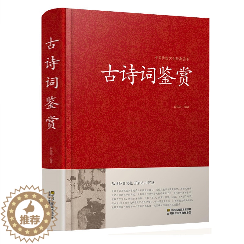 [醉染正版]正版 古诗词鉴赏 唐诗宋词元曲大全 诗经 纳兰词 乐府诗 汉赋 原文+注释+赏析 高中初中学生必背古诗词大全高清大图
