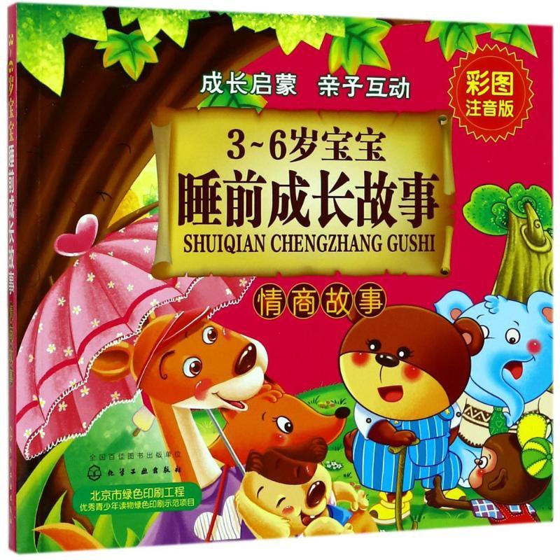 3-6岁宝宝睡前成长故事 [正版]3-6岁宝宝睡前成长故事高清大图