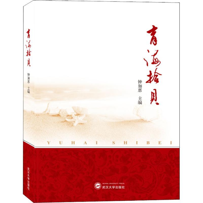 正版新书】育海拾贝钟如惠9787307125322