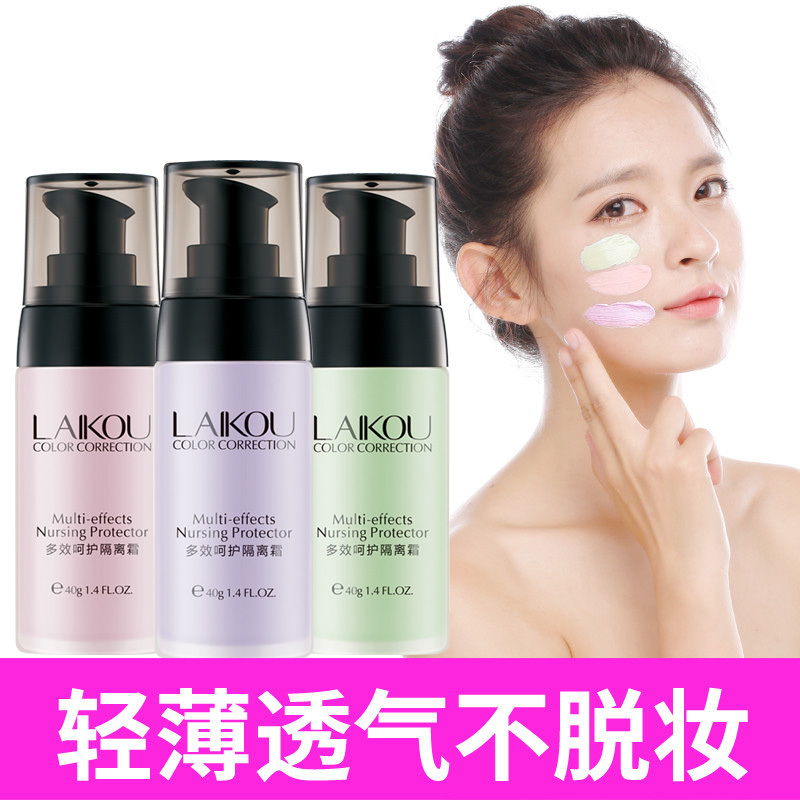 【买2件减3元】莱蔻多效呵护隔离霜40g 绿色 妆前乳保湿隔离乳提亮液遮毛孔隐形控油遮瑕打底裸妆