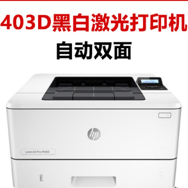 惠普(HP)M403d -黑白激光打印机自动双面打印机