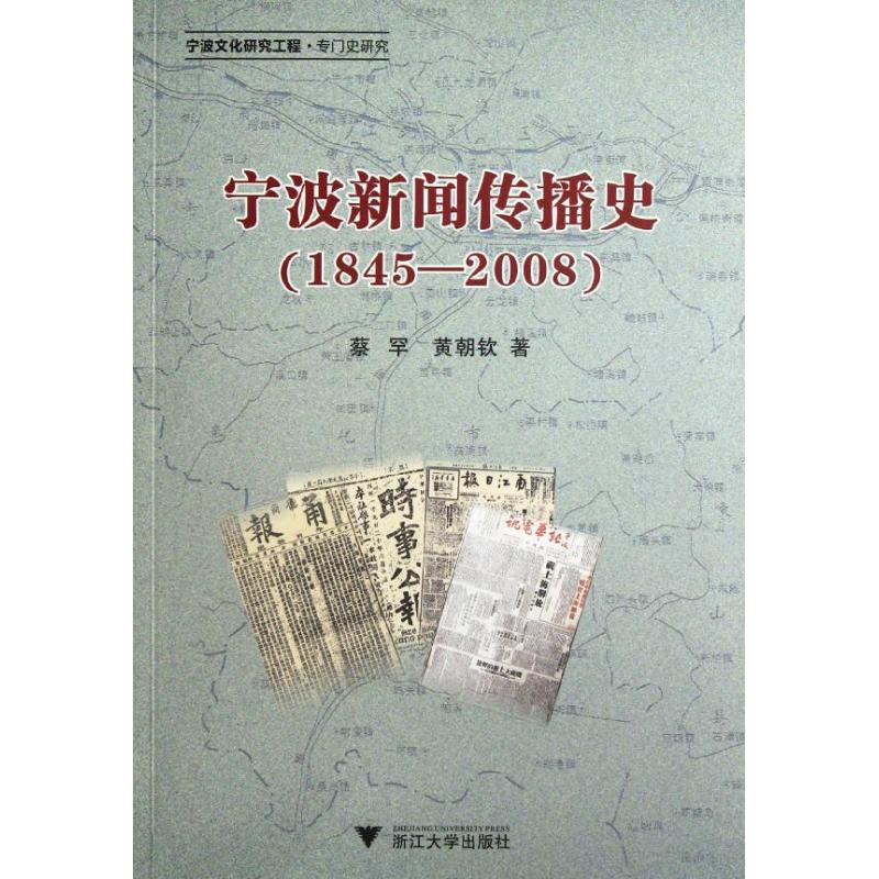 醉染图书宁波新闻传播史(1845-2008)9787308093699