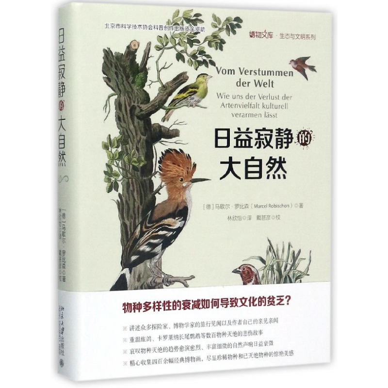 日益寂静的大自然 精 生态与文明系列 博物文库 德 马歇尔 罗比森著 摘要书评在线阅读 苏宁易购图书