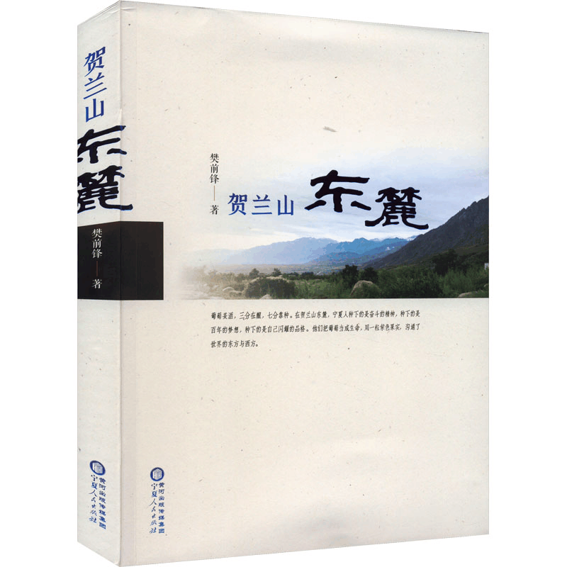 醉染图书贺兰山东麓9787227077701图片