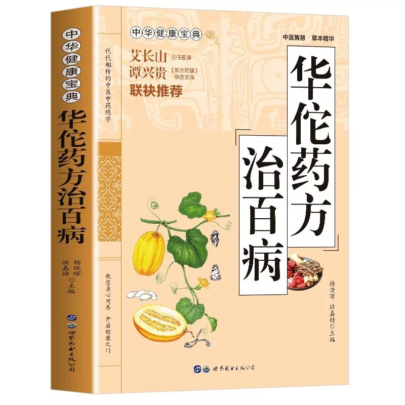 [醉染正版]正版华佗药方治百病 中华健康宝典中医基础理论家庭保健胃病中药调理常见病诊断与用药方剂学 华佗神医秘传民间秘方高清大图