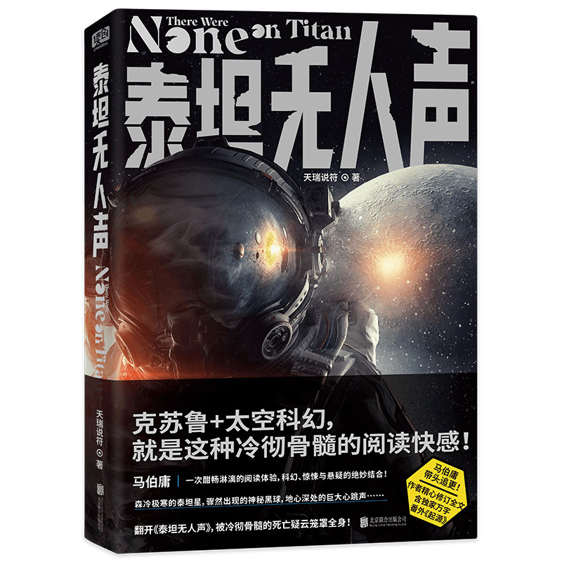 [正版]马伯庸带头追更! 泰坦无人声 克苏鲁+太空科幻 冷彻骨髓的阅读快感 微博长文力荐 外国科幻小说书籍高清大图