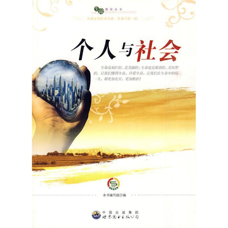 正版新书]生命教育丛书:个人与社会(修订版)《个人与社会》编高清大图