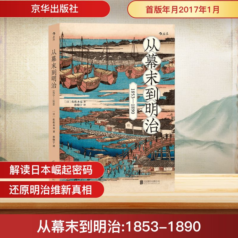 正版新书]从幕末到明治(日)佐佐木克 著;孙晓宁 译978755029187高清大图