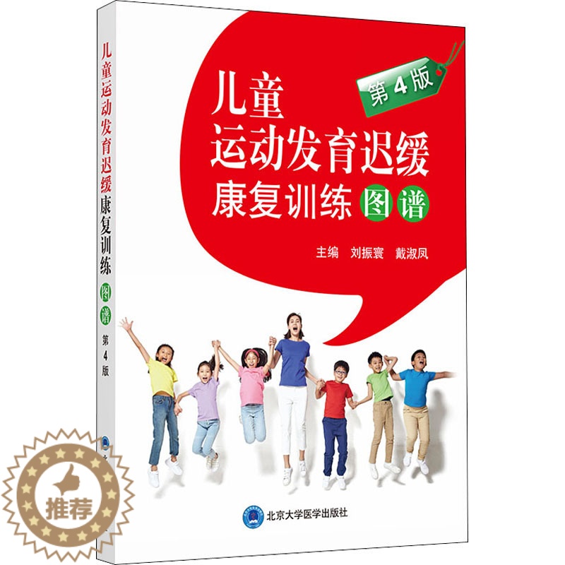 【醉染正版】儿童运动发育迟缓康复训练图谱 第4版 刘振寰,戴淑凤 编 儿科 生活 北京大学医学出版社 图书