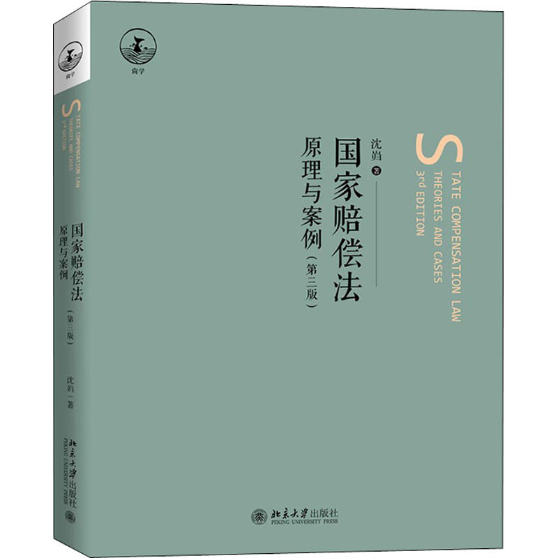 正版新书]国家赔偿法 原理与案例(第3版)沈岿9787301327975高清大图