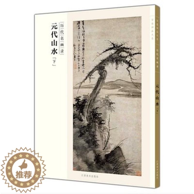 【醉染正版】百卷神品大系历代名画录 元代山水下 中国山水画 国画临摹画册绘画书籍 配历代画理画论 江西美术出版社