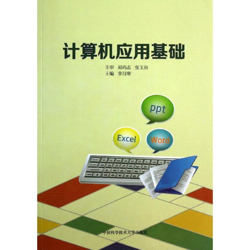 正版新书】计算机应用基础李月寒 著9787312033339