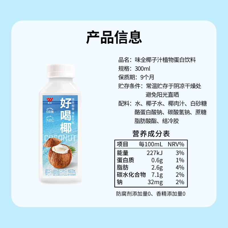 味全好喝椰300mL*16常温整箱 含NFC椰子水 清爽椰香清新甘甜 常温保存