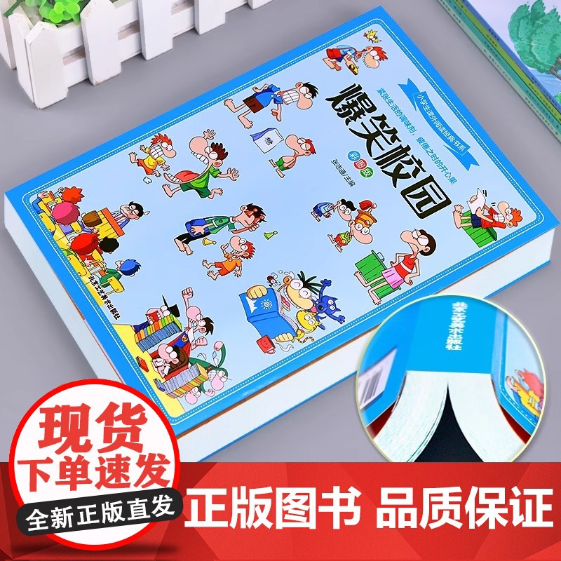 爆笑校园 彩图版 小学生课外阅读经典书系 儿童幽默笑话大全搞笑的故事书三四五六年级课外阅读书籍校园读物 北京工艺美术出版高清大图