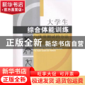 大学生综合体能训练与体质测试的方法