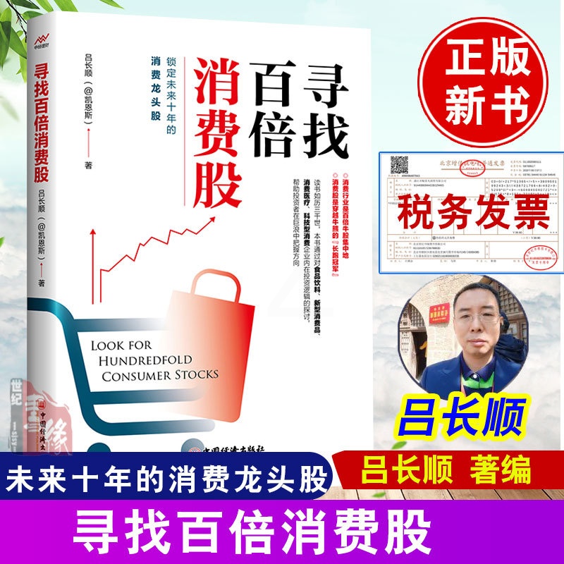 [醉染正版]寻找百倍消费股 吕长顺凯恩斯高成长股票投资医药大牛股医药股科原炜疯投哥投资理财新入门股票规律炒股技巧大全书高清大图