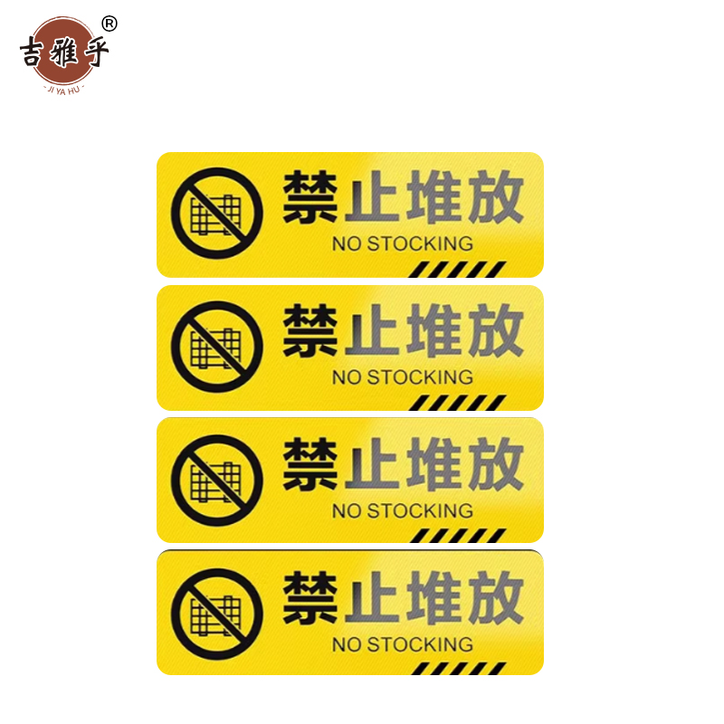 吉雅乎 小心台阶地贴 注意脚下安全警示标 10*30cm 禁止堆放 /张高清大图