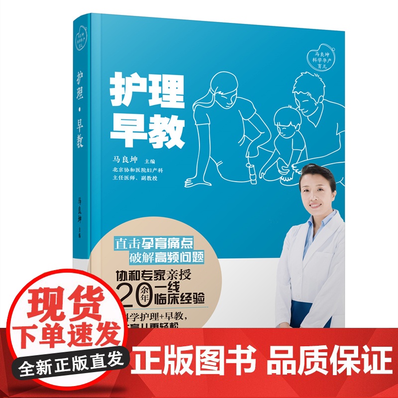护理·早教(马良坤孕产育儿系列) 正版书籍高清大图