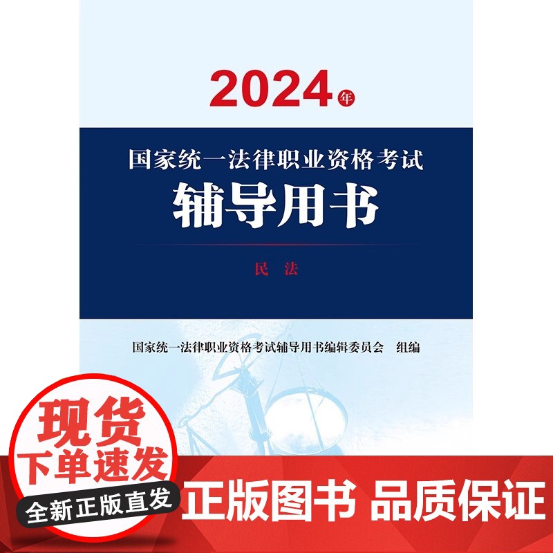 2024年国家统一法律职业资格考试辅导用书 民法 法律出版社高清大图