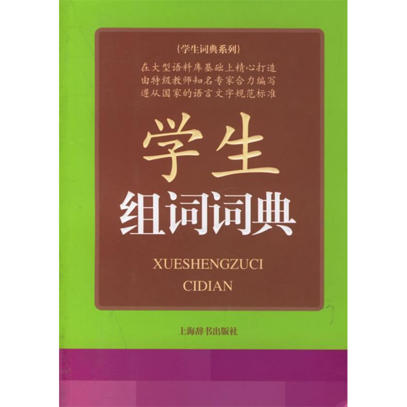 正版新书]学生组词词典/学生词典系列(学生词典系列)苏新春 苏新高清大图