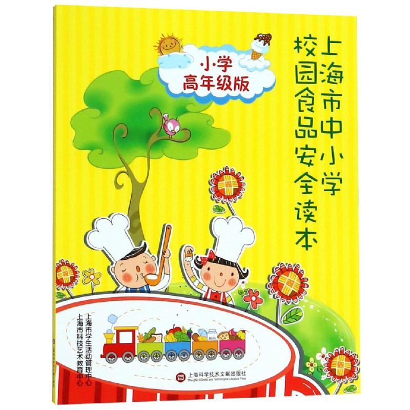 正版新书]小学高年级/上海市中小学生食品安全读本上海市食品安高清大图