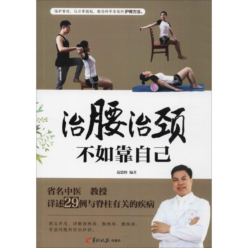 [M]治腰治颈不如靠自己-9787554305997高清大图