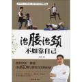 治腰治颈不如靠自己