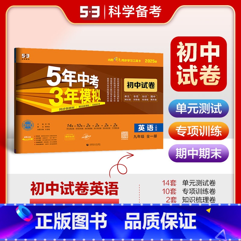 英语 九年级/初中三年级 【正版】2025版 5年中考3年模拟初中试卷九年级英语全一册 人教版RJ 五年中考三年模拟初三