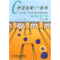 妙语连珠500系列：常用英美口语
