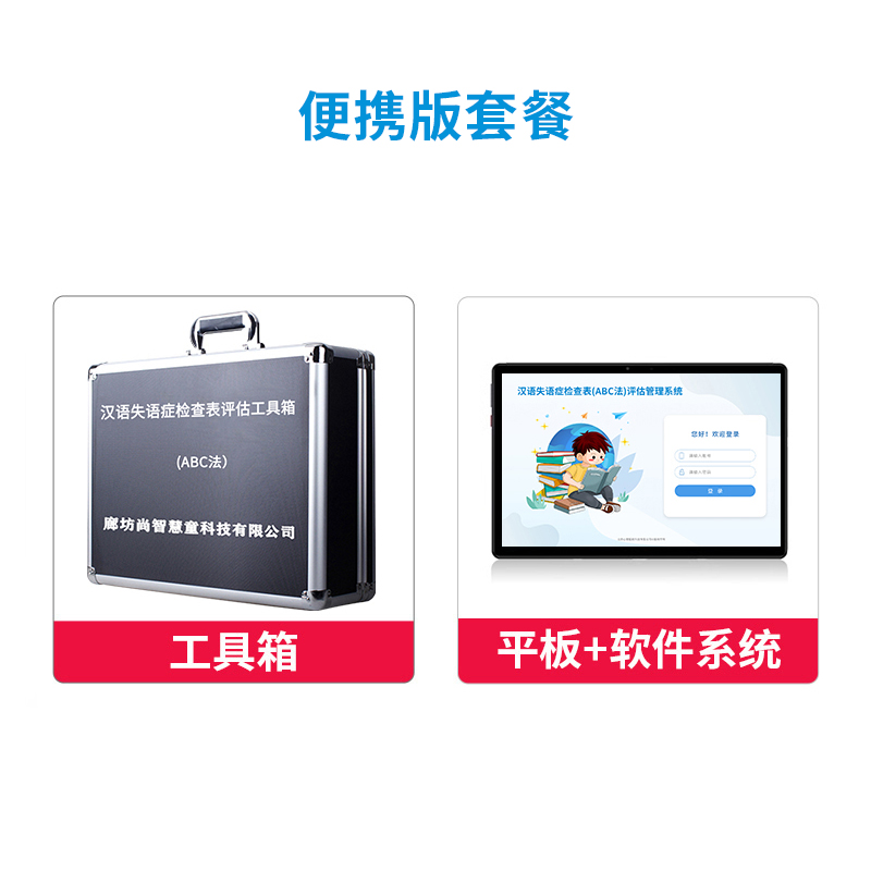 尚智慧童 汉语失语症检查表(ABC法）评估管理系统 V2.0 专业版 便携套装早教教具高清大图