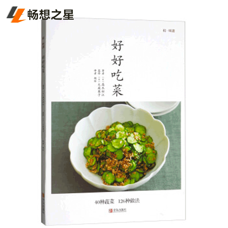 [醉染正版]商城正版 好好吃菜 高木初江素食家常菜谱书大全 素菜食疗书 素菜做法教程 养生低热量素食营养搭配书籍畅想青岛高清大图