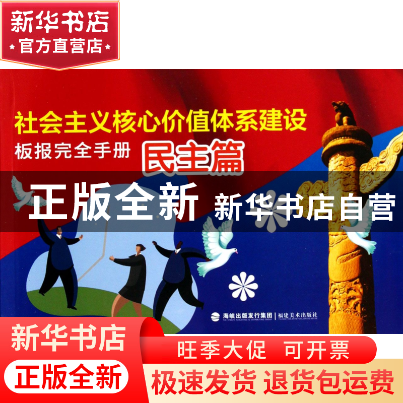 正版 社会主义核心价值体系建设板报完全手册(民主篇) 福建美术出高清大图