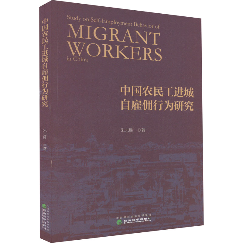 醉染图书中国农民工进城自雇佣行为研究9787521836325高清大图