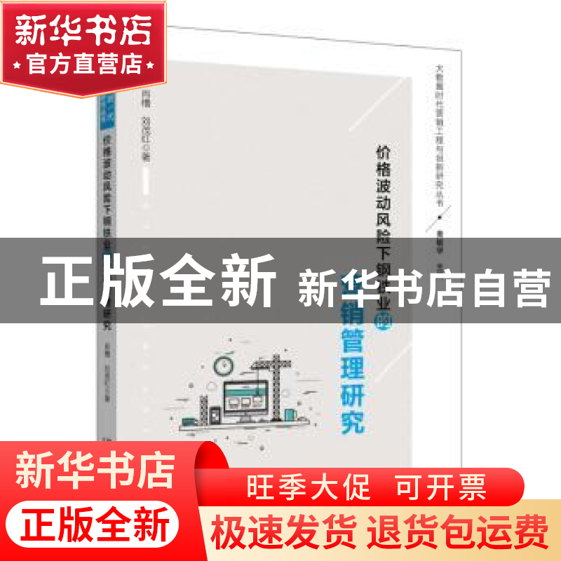 正版 价格波动风险下钢铁业的营销管理研究 肖橹,刘茂红著 北京高清大图