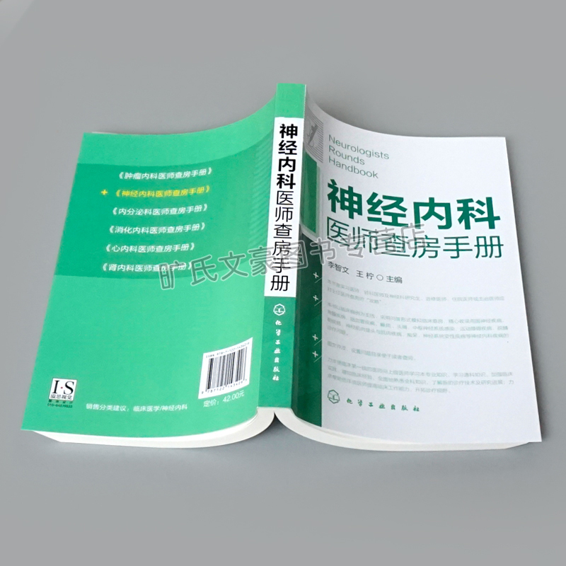 [正版]神经内科医师查房手册 实习医生病症诊断与医治书 神经内科基础知识 神经内科病例解读 神经内科遵循指南 神经病学医