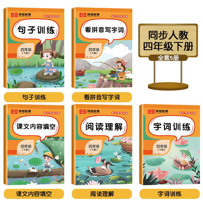 [语文]看拼音写字词(单册) 四年级下 [正版]四年级下册语文专项训练全套5册人教版看拼音写词语字词句训练课文内容填空阅