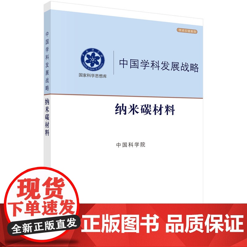 [正版书籍]中国学科发展战略·纳米碳材料高清大图