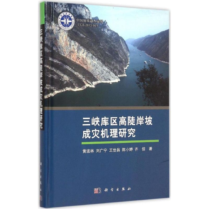 【M】三峡库区高陡岸坡成灾机理研究-9787030451286