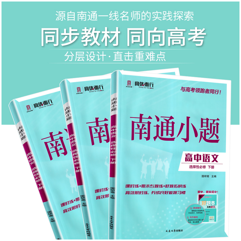 语文 选择性必修下册 [正版]2025新版 南通小题语文选择性必修下册人教版 高二下册语文同步练习册 高中语文选修下册同
