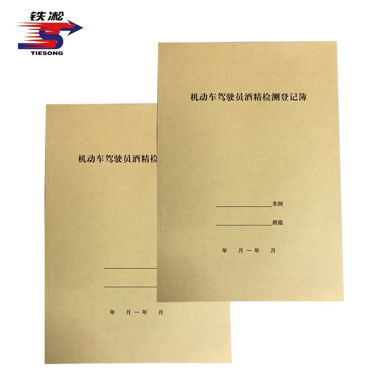 铁凇 机动车驾驶员酒精检测登记簿 A4 双面 册高清大图