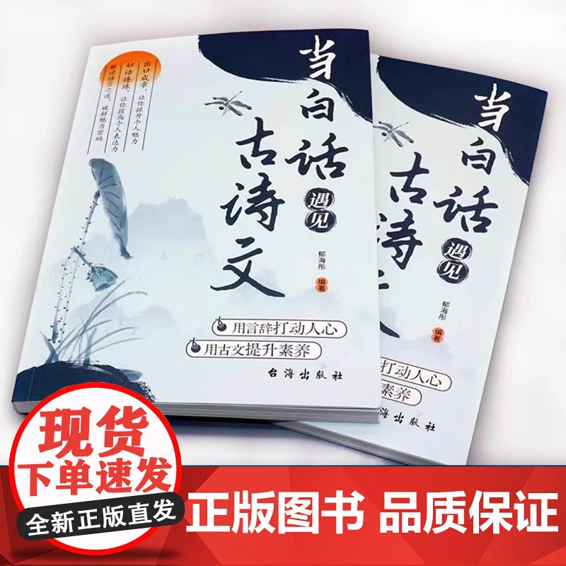 当白话遇见古诗文正版书籍全套2册 腹有诗书气自华素材积累和语言魅力当白话文遇上遇到飞花令诗词唐诗宋词中国古诗词鉴赏大全集高清大图