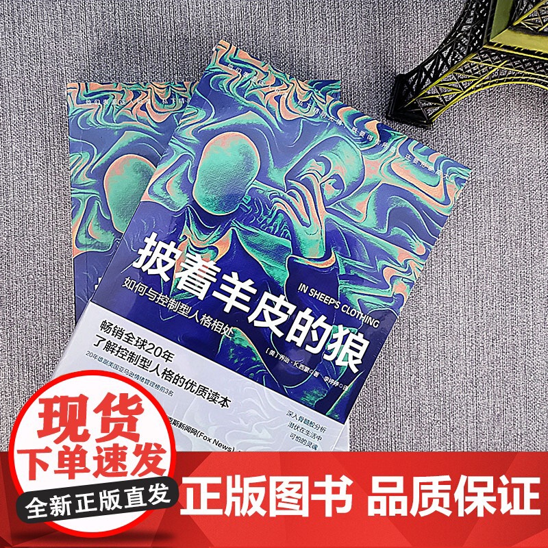 []披着羊皮的狼:如何与控制型人格相处 正版书籍高清大图