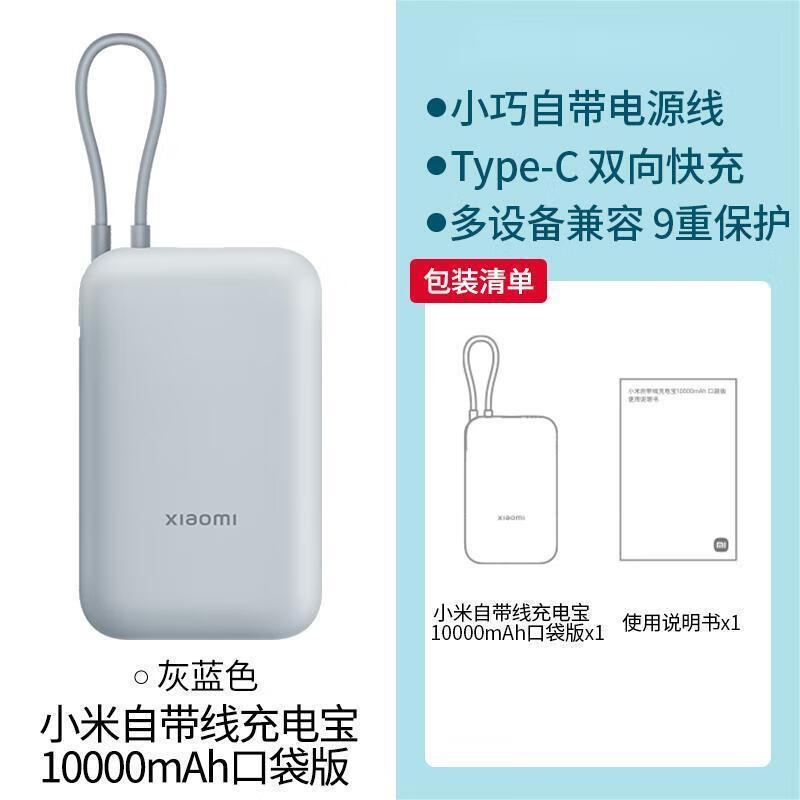 小米充电宝10000mAh自带线口袋版灰蓝色