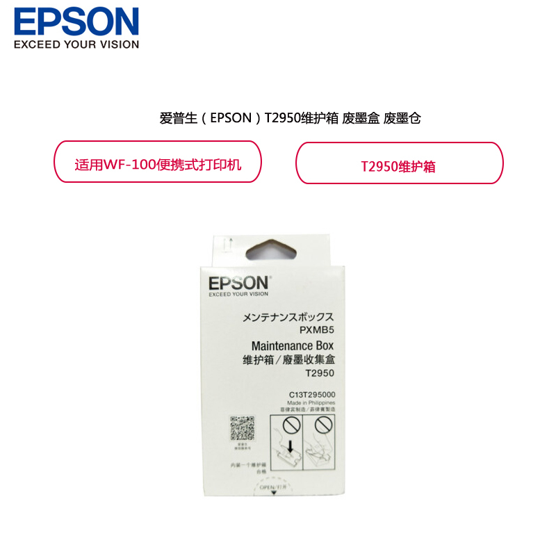爱普生(EPSON)T2950维护箱 废墨盒 废墨仓 (适用WF-100便携式打印机)