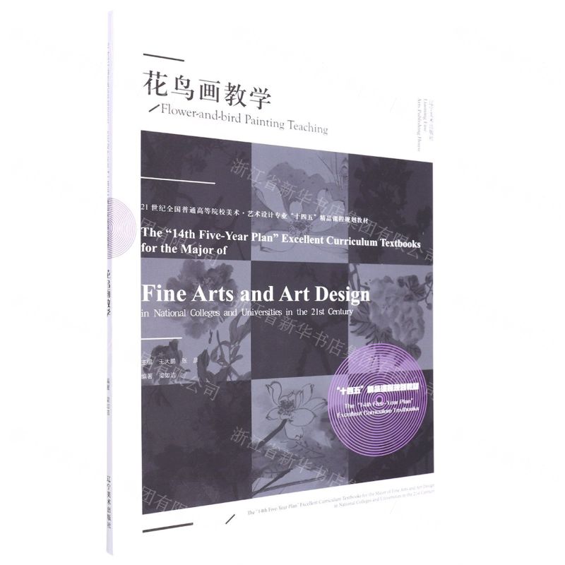 【N】花鸟画教学(21世纪全国普通高等院校美术艺术设计专业十四五精品课程规划教材)-9787531491576