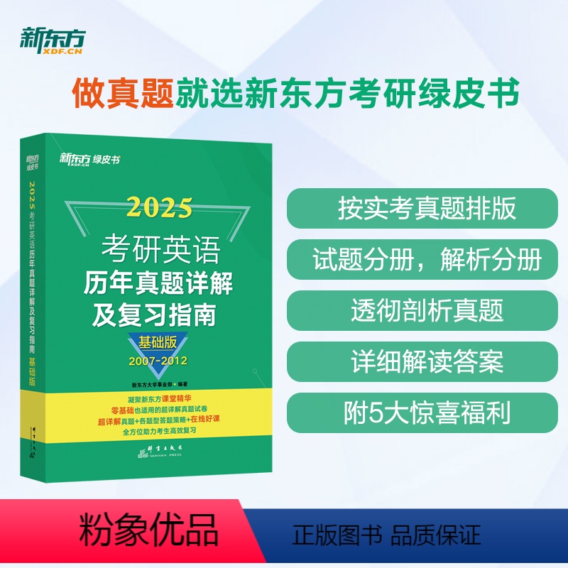 25考研英语历年真题详解及复习指南:基础版 [正版]2025考研英语历年真题详解及复习指南:基础版 英语一考研真题 英语