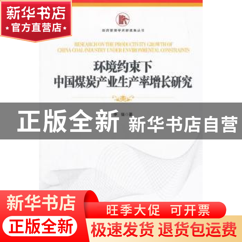 正版 环境约束下中国煤炭产业生产率增长研究 李强 经济管理出版高清大图