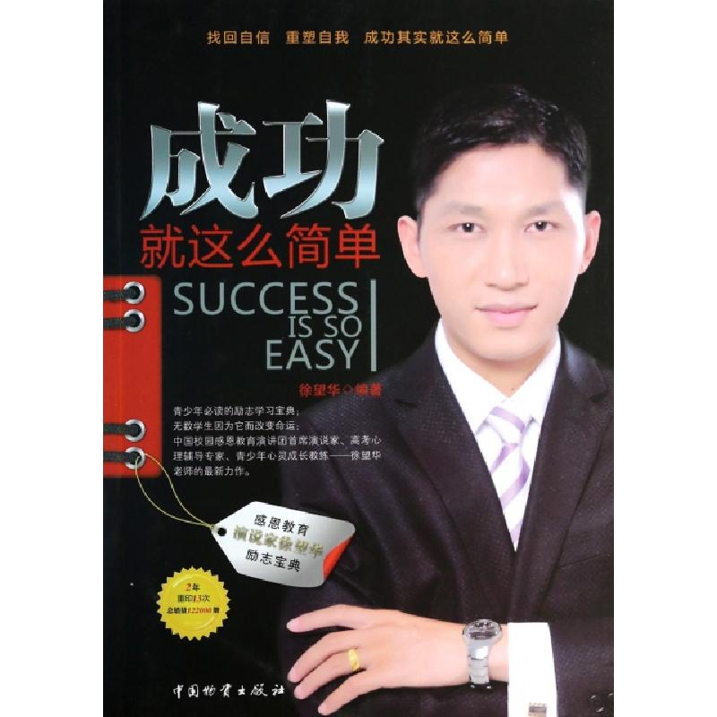 正版新书]成功就这么简单徐望华9787504739445高清大图