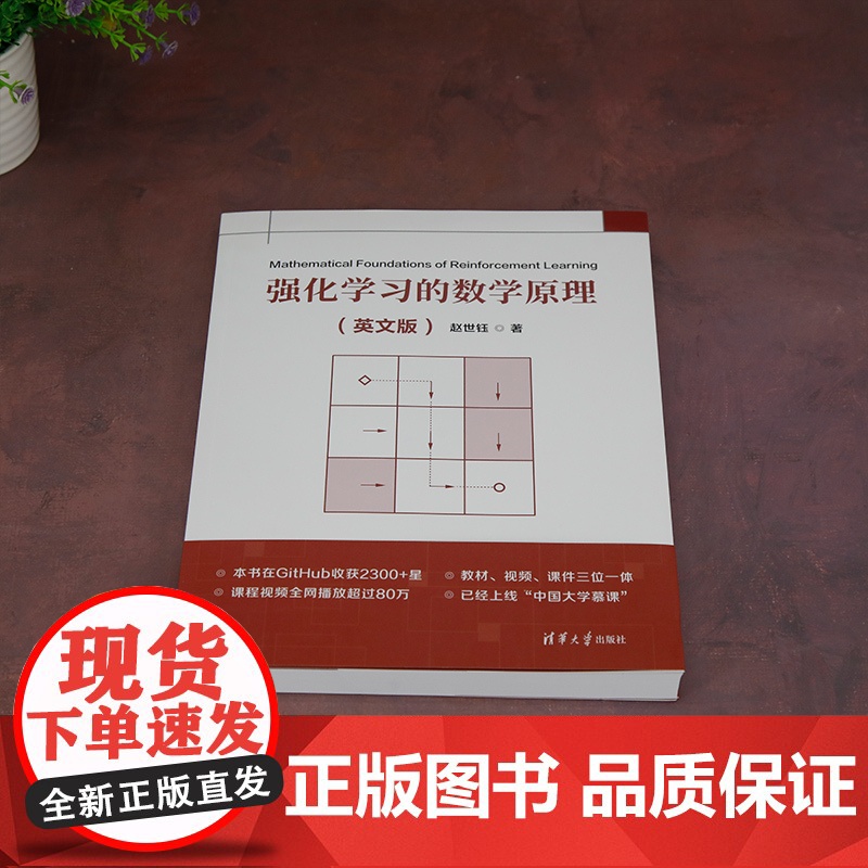 [正版新书]强化学习的数学原理(英文版) 赵世钰 清华大学出版社 强化学习高清大图