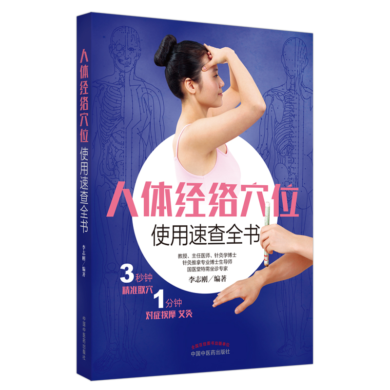 [M]人体经络穴位使用速查全书-9787513259279高清大图